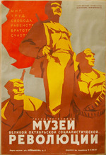 Плакат  Музея Революции.